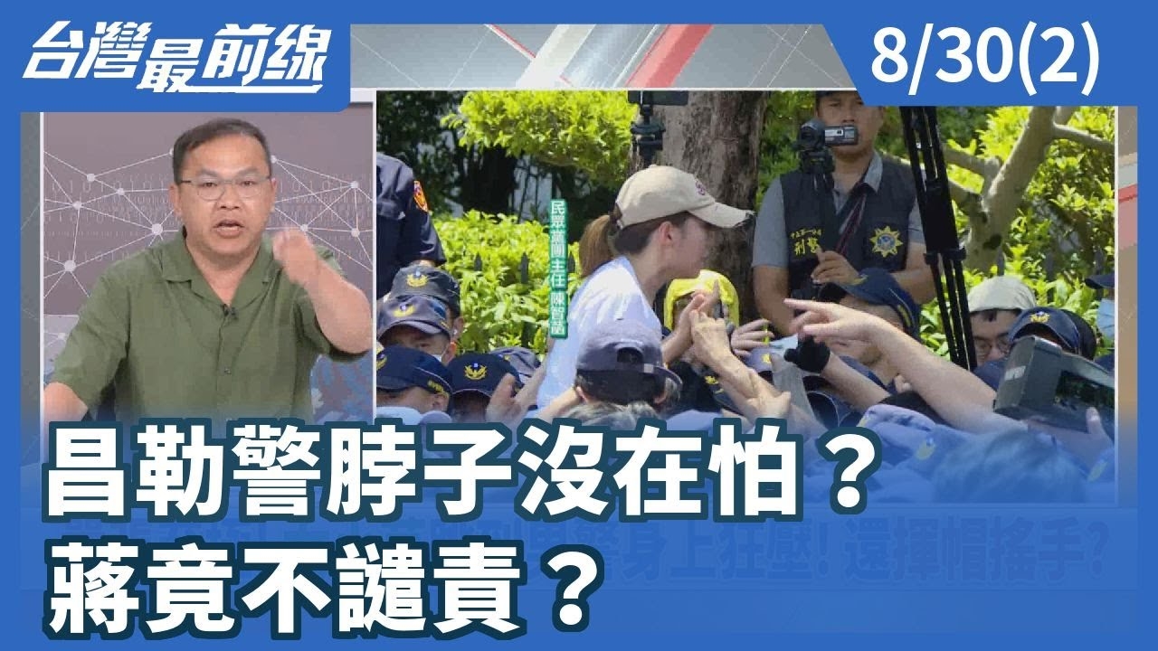 昌勒警脖子沒在怕？ 蔣竟不譴責？